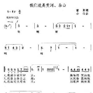 我们就是黄河 泰山_民歌简谱_词曲:曹勇 士心