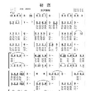 初恋_民歌简谱_词曲:张效密 智树春