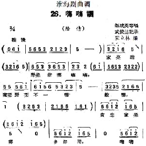 淮海剧曲调 嗨嗨调 陪情 赵成英等 武俊达记谱 阮立林编曲