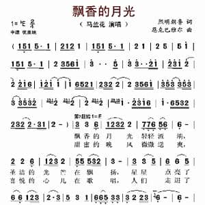 飘香的月光_歌曲简谱_词曲:熙明朝鲁 恩克巴雅尔