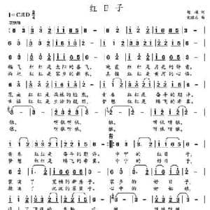 红日子_民歌简谱_词曲:胡琳 党继志