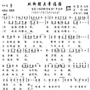双脚踏上幸福路_歌曲简谱_词曲:刘昌庆 刘 珩