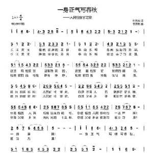 一身正气写春秋_民歌简谱_词曲:杜旭光 李开东