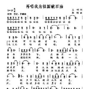 再唱我为祖国献石油_民歌简谱_词曲:王彬 韩刚