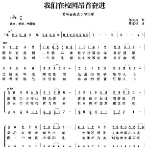 我们在校园昂首阔步_儿歌乐谱_词曲:邬大为 薛东福