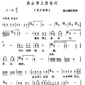 高山顶上修条河_民歌简谱_词曲: 韶山灌区民歌 柳朗作曲