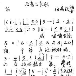 反腐正气歌_歌谱投稿_词曲:伍鼎锐 伍鼎锐