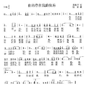 你的存在我的快乐_通俗唱法乐谱_词曲:龙远开 伍菌