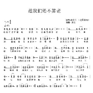 趁我们还不算老_通俗唱法乐谱_词曲:李春芳 李春芳