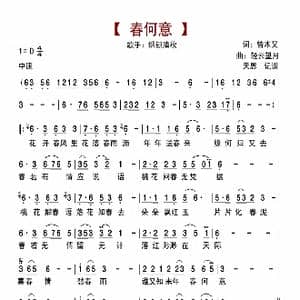 春何意_歌曲简谱_词曲:曾木又 轻云望月