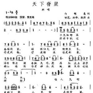 天下脊梁_民歌简谱_词曲:白明惠 继范 跃峰 跃强