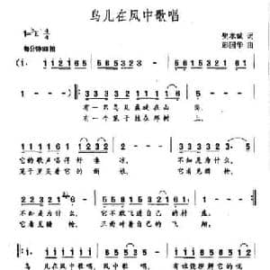 鸟儿在风中歌唱_民歌简谱_词曲:樊孝斌 彭国华