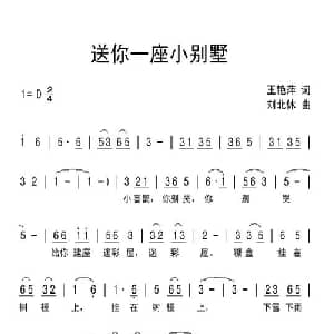 送你一座小别墅_儿歌乐谱_词曲:王艳萍 刘北休