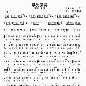 享受寂寞_歌谱投稿_词曲:穆真 穆真