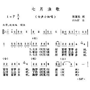 七月渔歌_合唱歌谱_词曲:陈宜浩 徐东蔚