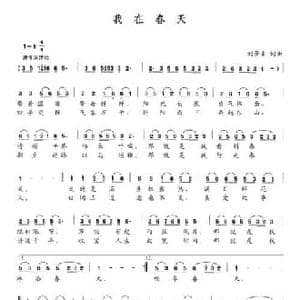 我在春天_民歌简谱_词曲:刘景来 刘景来