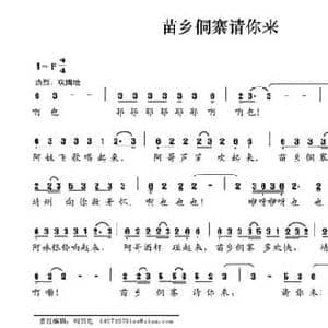 苗乡侗寨请你来_民歌简谱_词曲:晏敏敏 晏敏敏