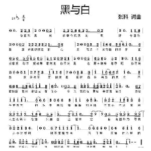 黑与白_通俗唱法乐谱_词曲:张科 张科