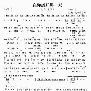 在你离开那一天_歌谱投稿_词曲:修 修
