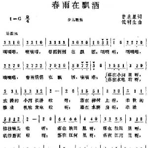 春雨在飘洒_儿歌乐谱_词曲:曾泉星 钱利生