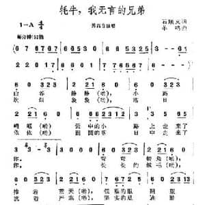 牦牛,我无言的兄弟_民歌简谱_词曲:石顺义 羊鸣