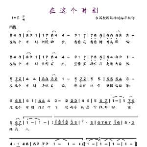 在这个时刻_歌谱投稿