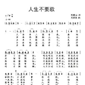 人生不要歌_通俗唱法乐谱_词曲:刘岐山 刘北休