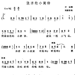 快活的小闹钟_儿歌乐谱_词曲:少白 刘振球
