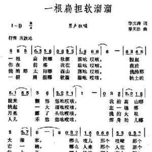 一根扁担软溜溜_民歌简谱_词曲:徐文涛 秦元浩