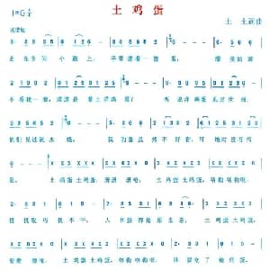 土鸡蛋_通俗唱法乐谱_词曲:土土 土土