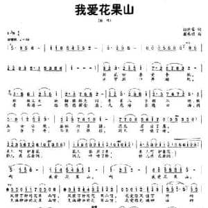 我爱花果山_民歌简谱_词曲:陆进富 载承铭