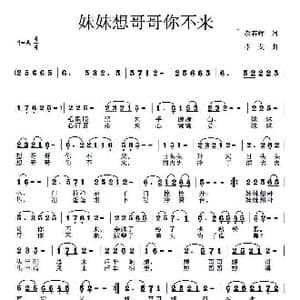妹妹想哥哥你不来_歌曲简谱_词曲:郝春辉 李戈