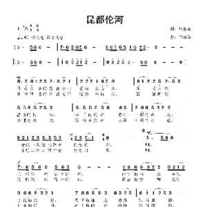 昆都伦河_歌曲简谱_词曲:张金余 鲁新华