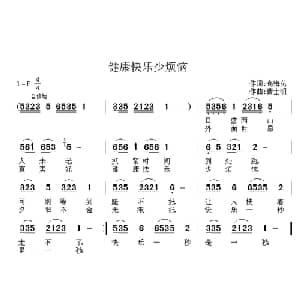 健康快乐少烦恼_通俗唱法乐谱_词曲:高梅花 曹士明