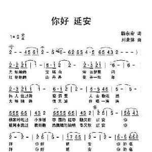 你好延安_民歌简谱_词曲:杨东宏 刘北休