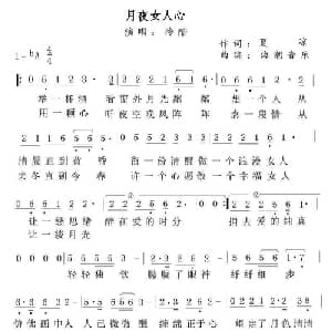 月夜女人心_通俗唱法乐谱_词曲:夏凉 海潮音乐