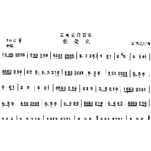 板凳 云南花灯 中国民族民间舞曲选