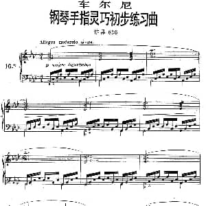 车尔尼钢琴手指灵巧初步练习曲 OP.636 16 钢琴谱