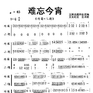 笛子谱 | 难忘今宵 竹笛 二胡 王酩曲 周仲康改编