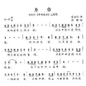 为你_通俗唱法乐谱_词曲:徐安利 徐鲤