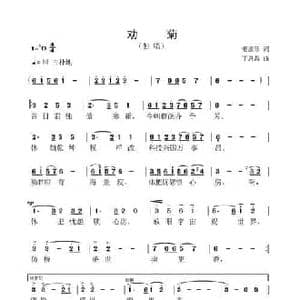 劝菊_民歌简谱_词曲:姜淑珍 丁恩昌