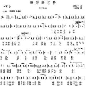 厨师厨艺赞_民歌简谱_词曲:龚庆丰 王廷福
