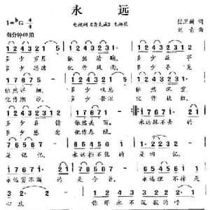 永远_民歌简谱_词曲:任卫新 刘青