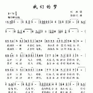 我们的梦_儿歌乐谱_词曲:郑琳 杨新栋