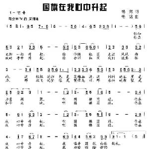 国旗在我心中升起_儿歌乐谱_词曲:杨然 杨铭