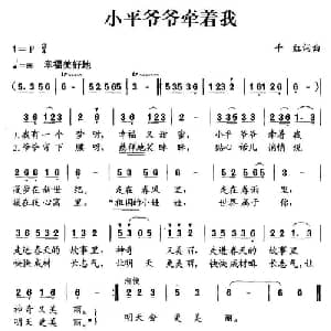 小平爷爷牵着我的手_儿歌乐谱_词曲:千红 千红