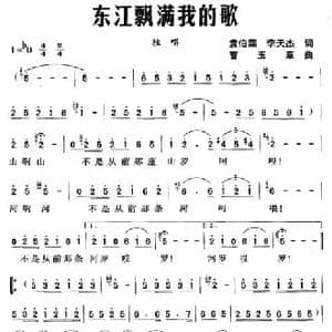 东江飘满我的歌_民歌简谱_词曲:袁伯霖 李天杰 曹玉章