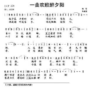 一曲欢歌醉夕阳_民歌简谱