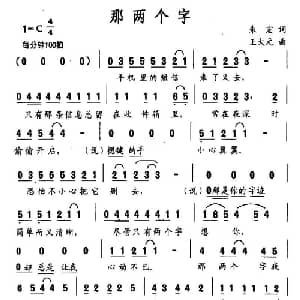 那两个字_通俗唱法乐谱_词曲:朱宏 王大元