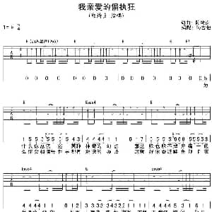 我亲爱的偏执狂 吉他谱 陈绮贞 陈绮贞 陈绮贞